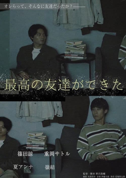 最高の友達ができた