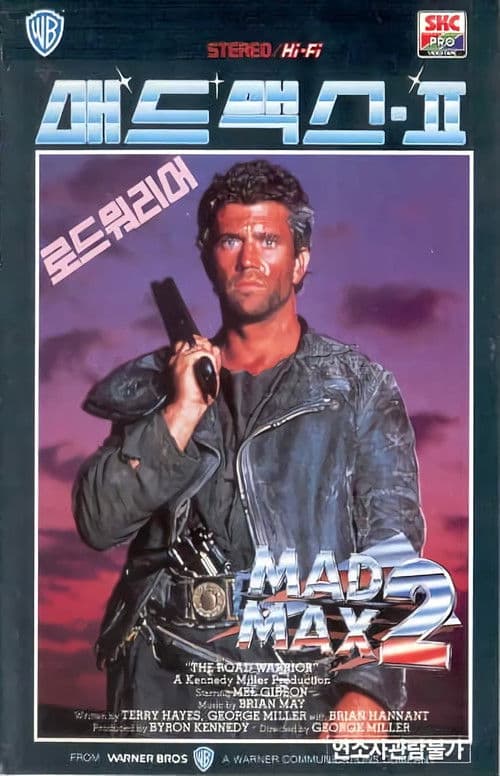 매드 맥스 2: 로드 워리어