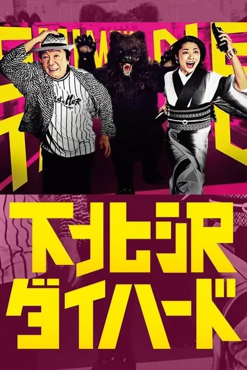 시모키타자와 다이하드