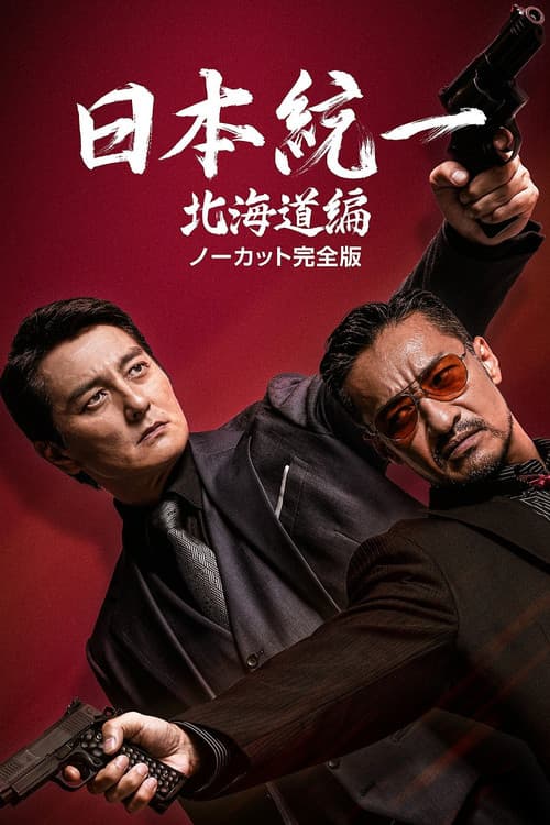 日本統一 北海道編