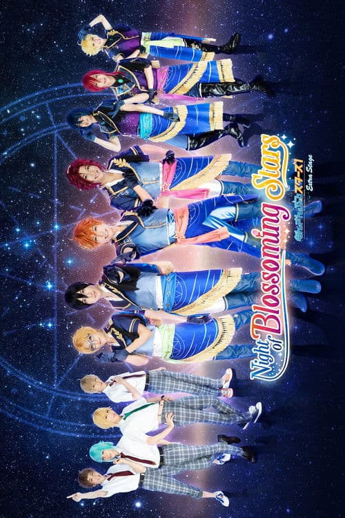 舞台 あんさんぶるスターズ! エクストラ・ステージ ~Night of Blossoming Stars~