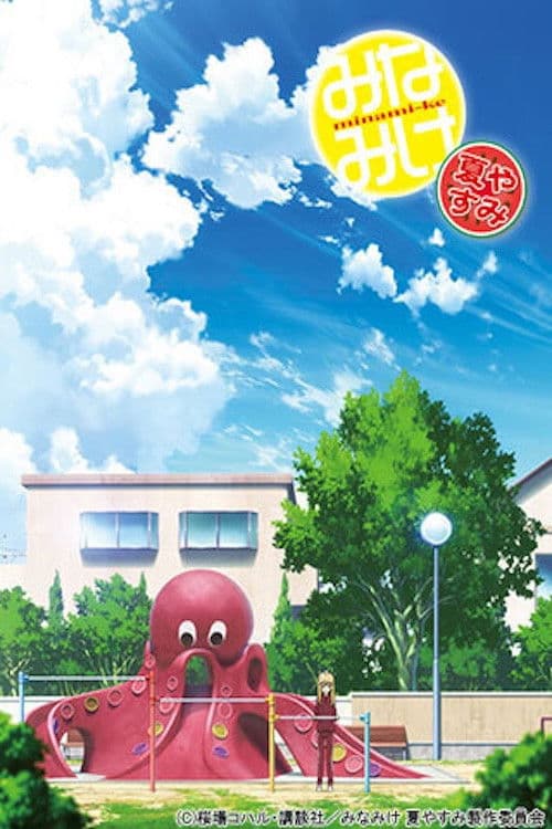 みなみけ 夏やすみ