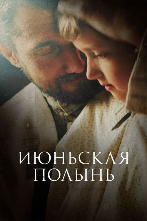 Июньская полынь