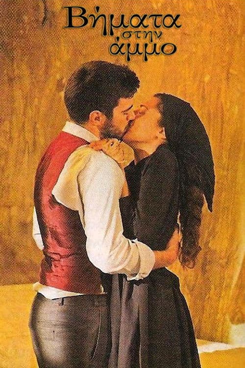 Βήματα στην Άμμο