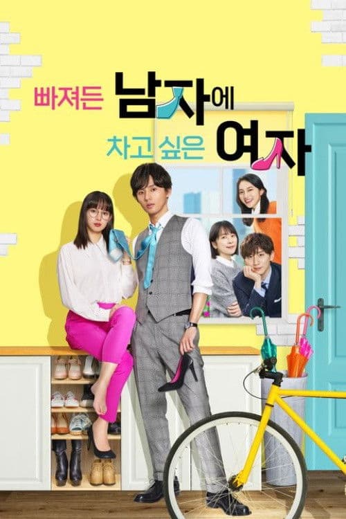 빠져든 남자에 차고 싶은 여자