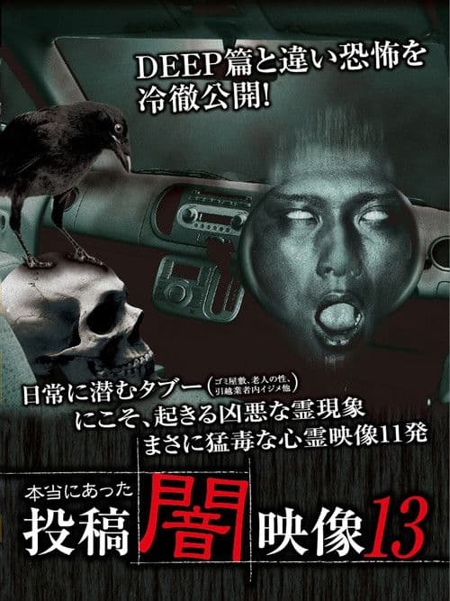 本当にあった 投稿 闇映像13