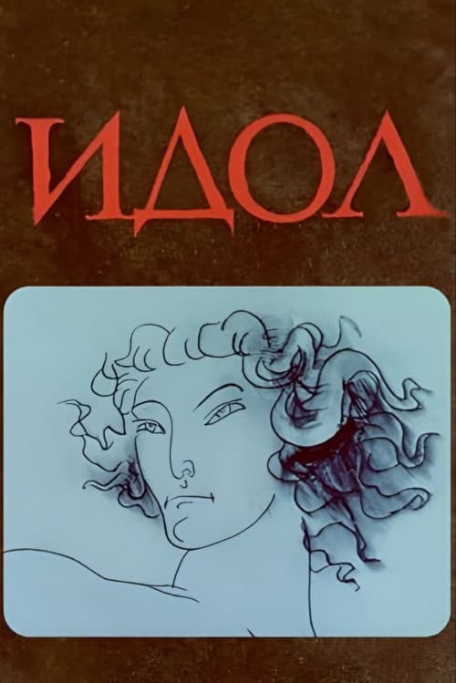 Идол