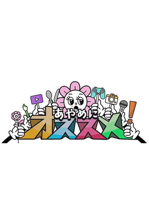 あやめにオススメ!