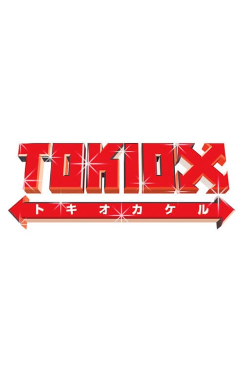 TOKIOカケル