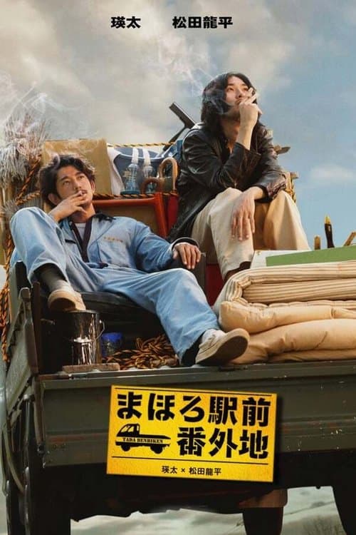 마호로역전번외지