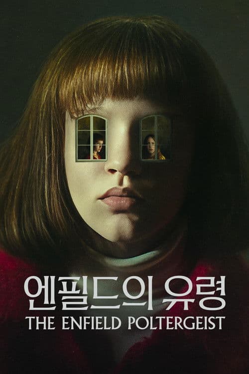 '엔필드의 유령' - The Enfield Poltergeist