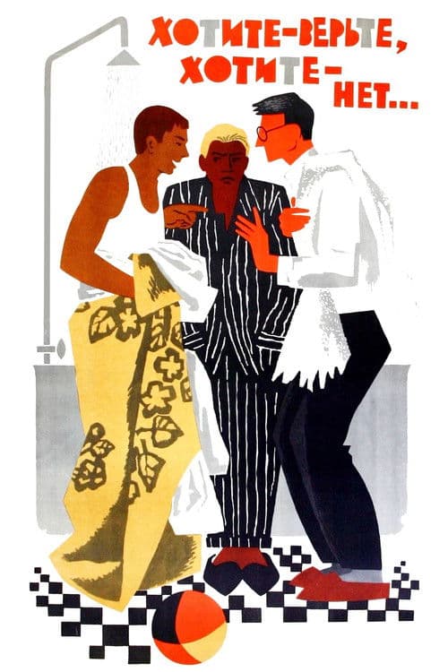 Хотите - верьте, хотите - нет