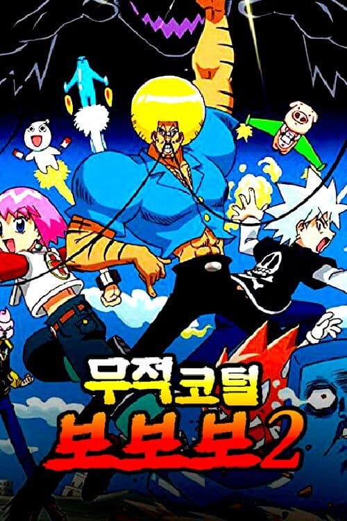 무적코털 보보보