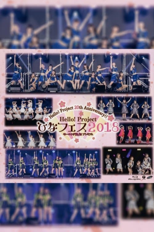Hello! Project 2018 ひなフェス ~モーニング娘。’18 プレミアム~