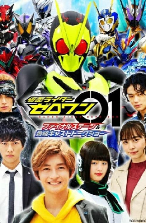 仮面ライダーゼロワン ファイナルステージ&番組キャストトークショー
