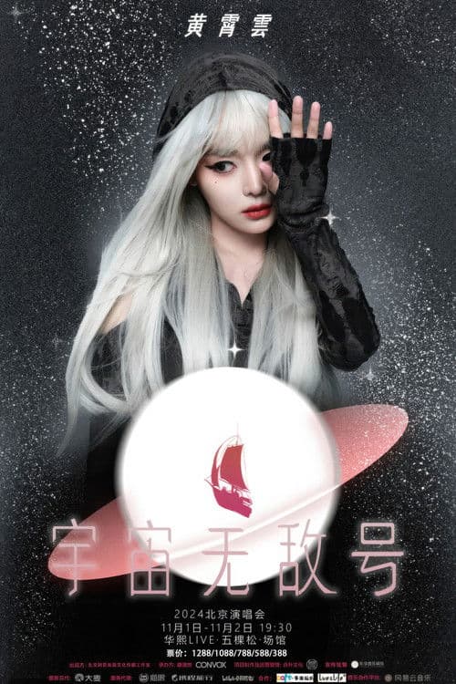 黄霄雲:宇宙无敌号演唱会-北京站