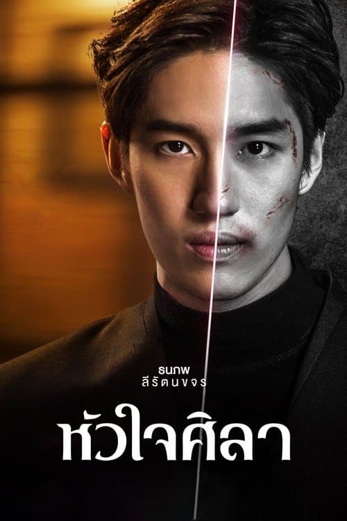 후아 짜이 씰라 : 한 남자의 복수