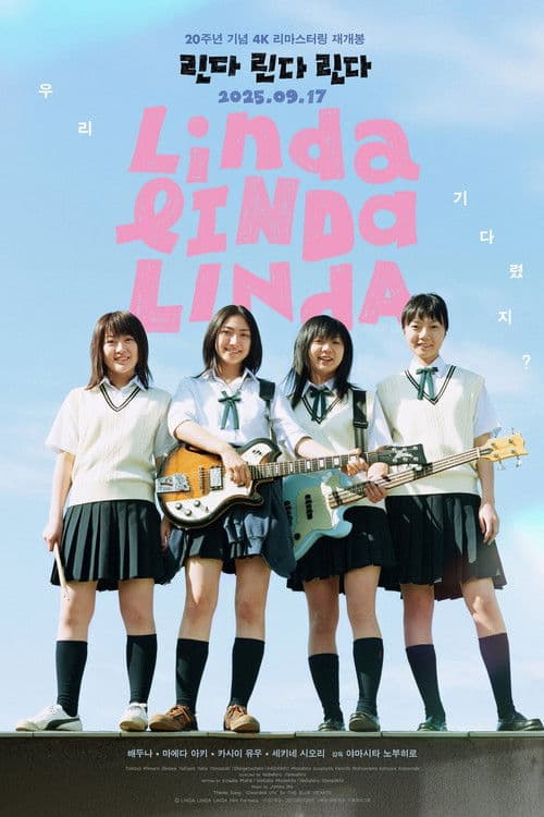 린다 린다 린다