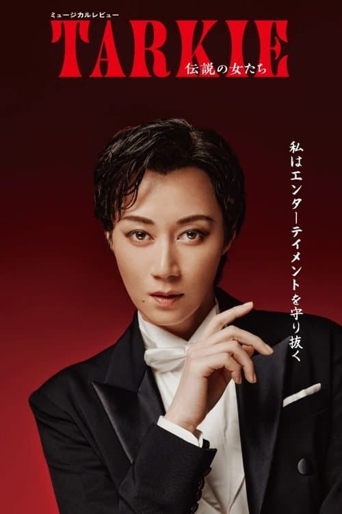 ミュージカルレビュー『TARKIE~伝説の女たち』