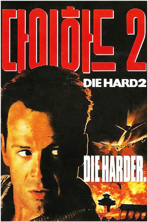 다이 하드 2