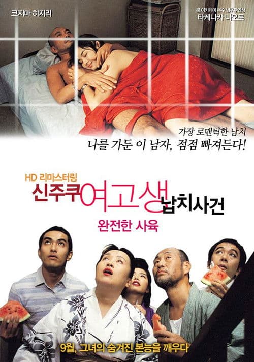 완전한 사육: 신주쿠 여고생 납치사건