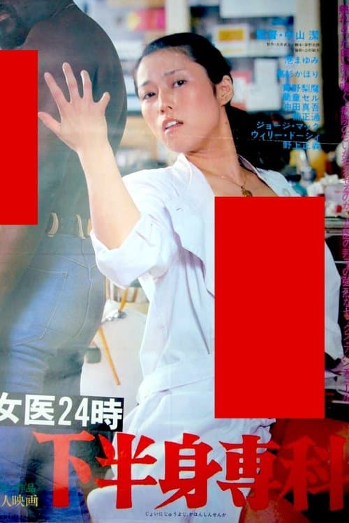 女医24時 下半身専科