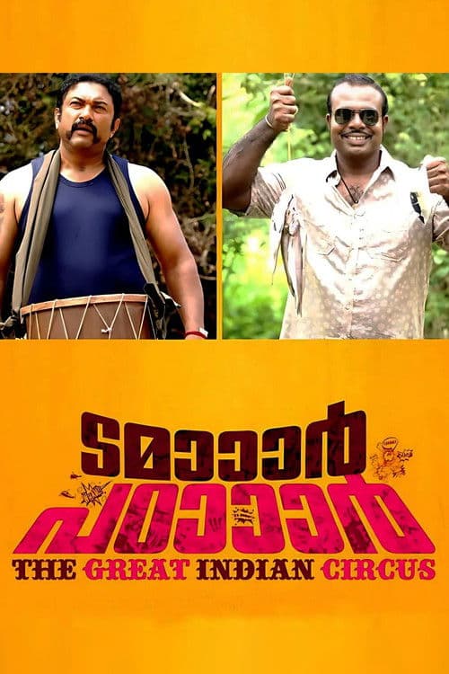 ടമാാാര് പഠാാാര്