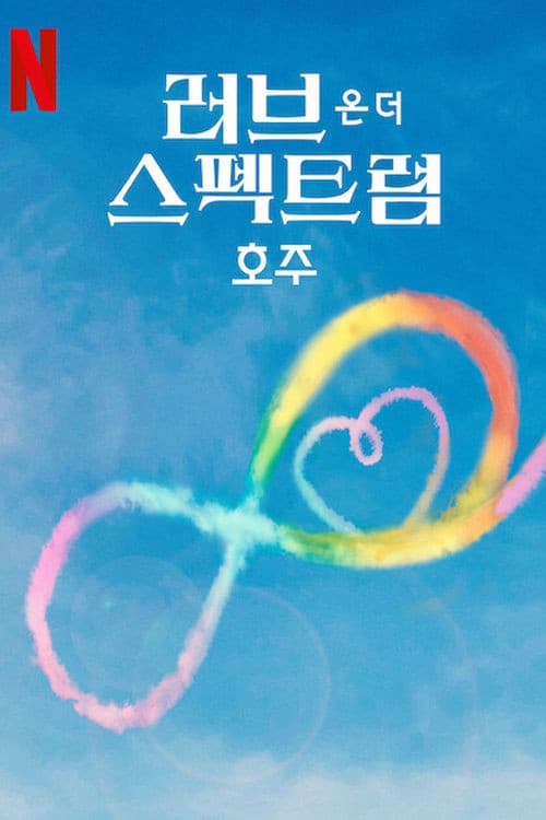 러브 온 더 스펙트럼: 호주