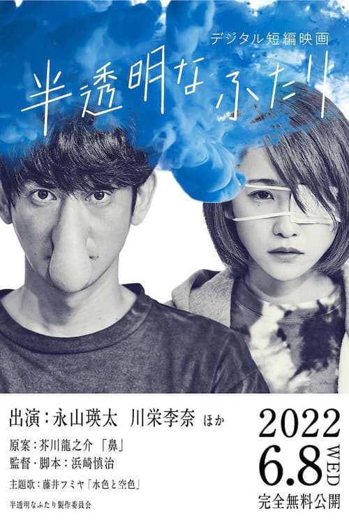 반투명한 두 사람