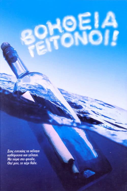 Βοήθεια γειτόνοι