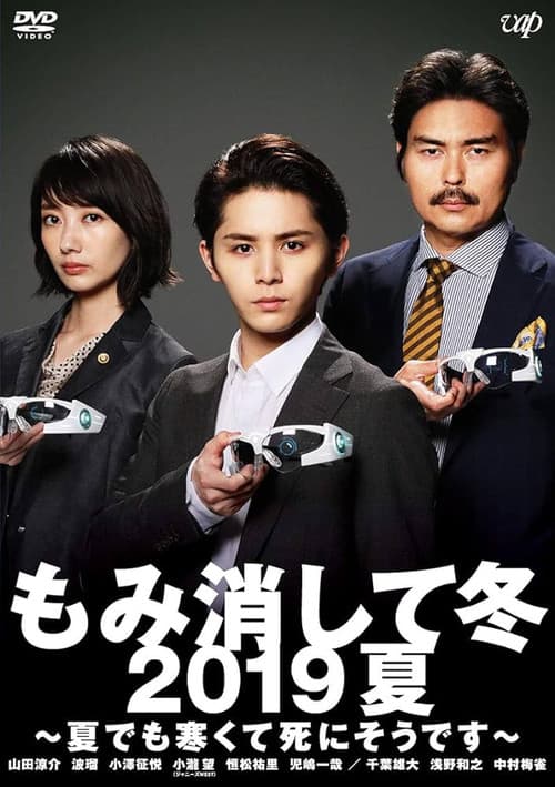 もみ消して冬 2019夏~夏でも寒くて死にそうです~