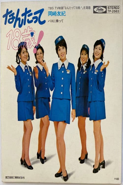 なんたって18歳!