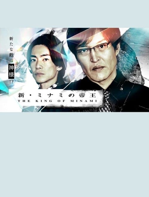 新・ミナミの帝王~銀次郎の新たな敵は神様!?