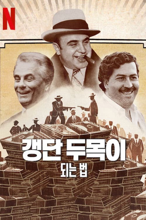 갱단 두목이 되는 법