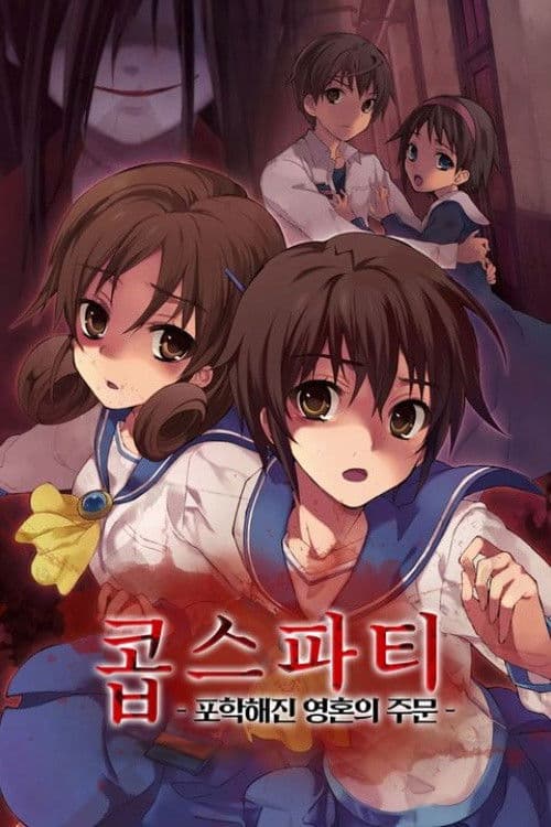 콥스파티 -포학해진 영혼의 주문-