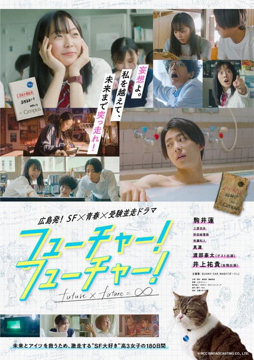 フューチャー!フューチャー!
