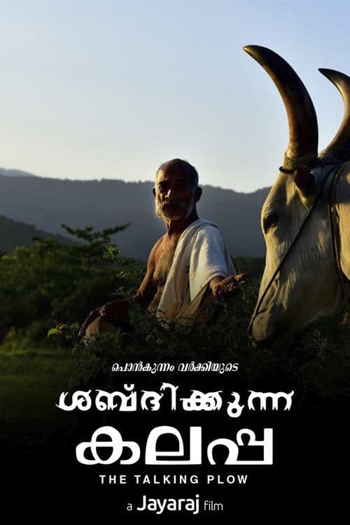 ശബ്ദിക്കുന്ന കലപ്പ