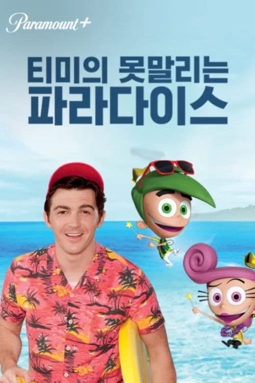 티미의 못말리는 파라다이스