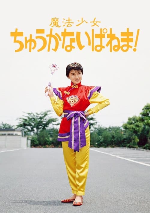 魔法少女ちゅうかないぱねま!