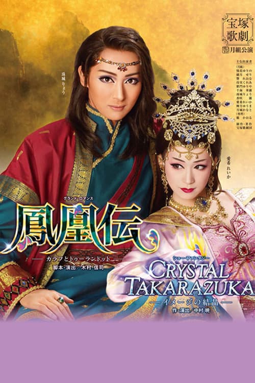 鳳凰伝-カラフとトゥーランドット-