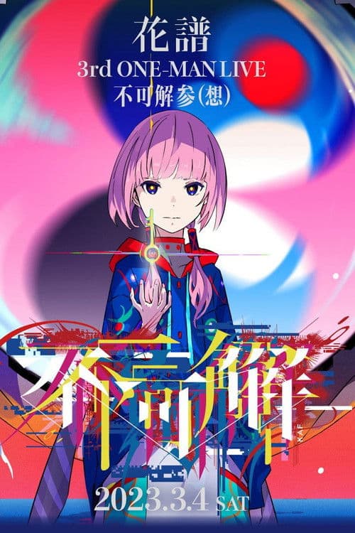 花譜 3rd ONE-MAN LIVE「不可解参(想)」