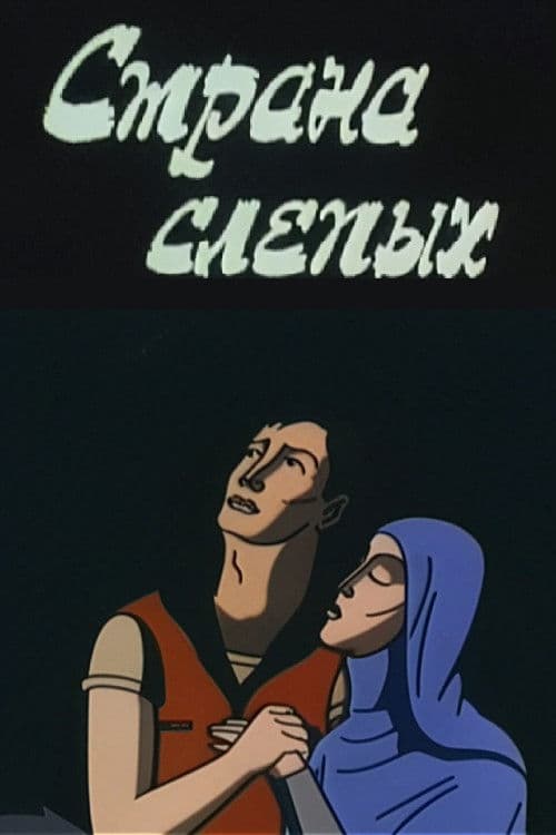 Страна слепых