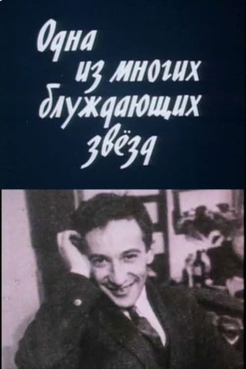 Одна из многих блуждающих звезд