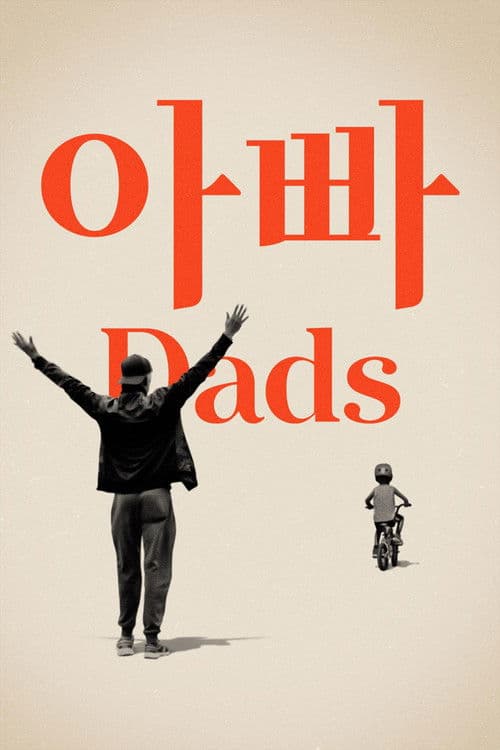 '아빠' - Dads