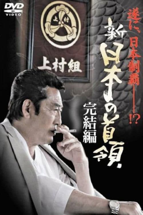 新・日本の首領 完結編