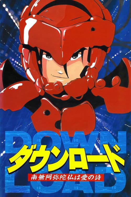 다운로드 나무아비타불은 사랑의 시