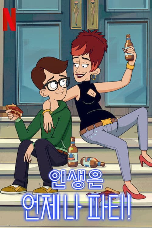 인생은 언제나 파티!