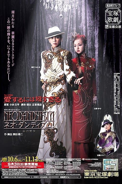 愛するには短すぎる/ネオ・ダンディズム!-男の美学-