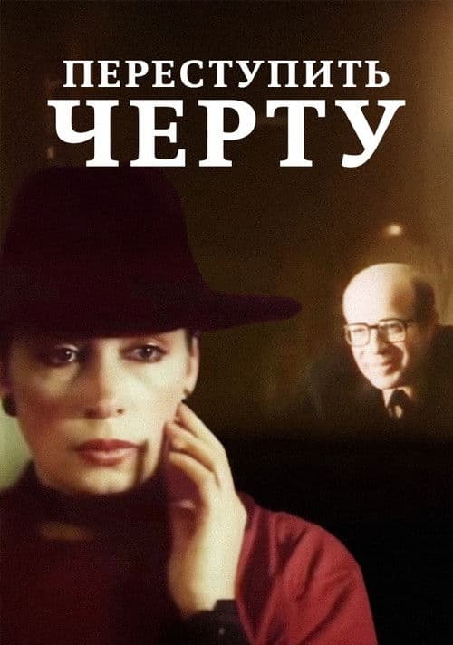 Переступить черту