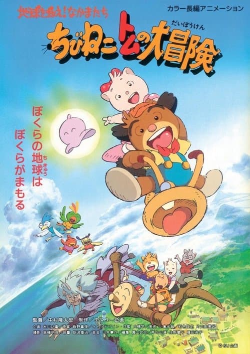 ちびねこトムの大冒険 地球を救え!なかまたち